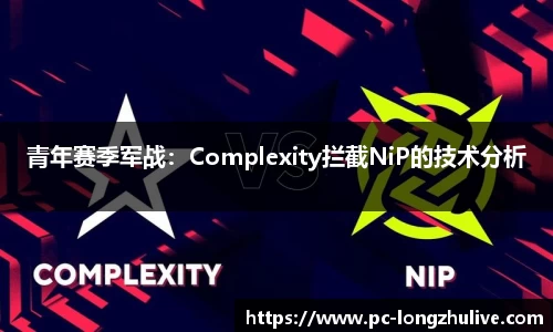 青年赛季军战：Complexity拦截NiP的技术分析