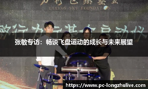张敏专访：畅谈飞盘运动的成长与未来展望